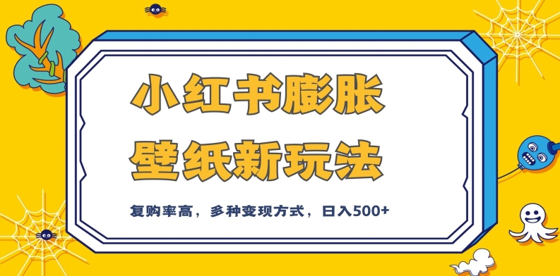小红书膨胀壁纸新玩法，前端引流前端变现，后端私域多种组合变现方式，入500+【揭秘】-风淘社