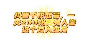 抖音起千粉号，一天200粉，有人靠这个月入过万【揭秘】-风淘社