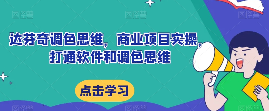 达芬奇调色思维,商业项目实操,打通软件和调色思维-风淘社