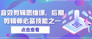 音效剪辑思维课，后期剪辑师必备技能之一-风淘社