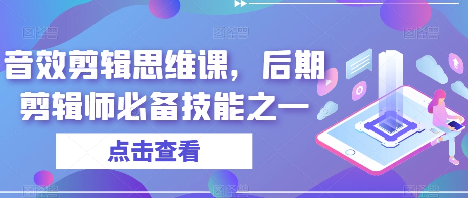 音效剪辑思维课,后期剪辑师必备技能之一-风淘社