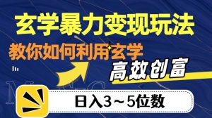 玄学暴力变现玩法，教你如何利用玄学，高效创富！日入3-5位数【揭秘】-风淘社