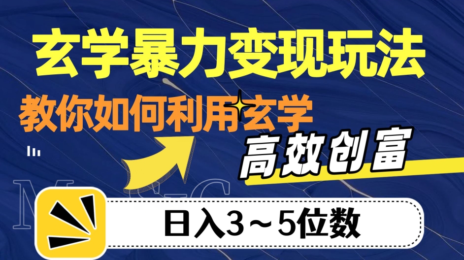 玄学暴力变现玩法，教你如何利用玄学，高效创富！日入3-5位数【揭秘】-风淘社