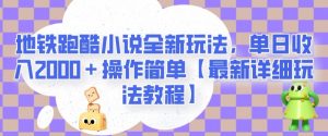 地铁跑酷小说全新玩法,单日收入2000+操作简单【最新详细玩法教程】【揭秘】-风淘社