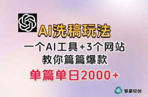 微头条AI洗稿流玩法，篇篇爆款，日稳定300+【揭秘】-风淘社