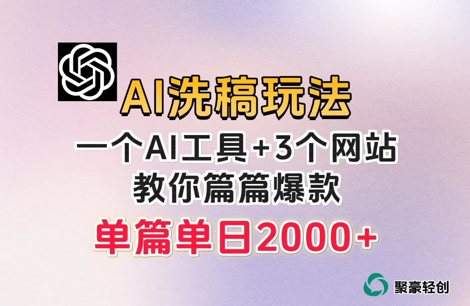 微头条AI洗稿流玩法，篇篇爆款，日稳定300+【揭秘】-风淘社