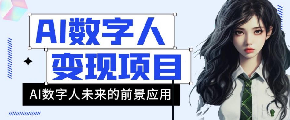 AI数字人短视频变现项目,43条作品涨粉11W+销量21万+【揭秘】-风淘社