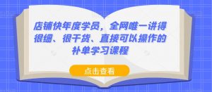 店铺快年度学员，全网唯一讲得很细、很干货、直接可以操作的补单学习课程-风淘社