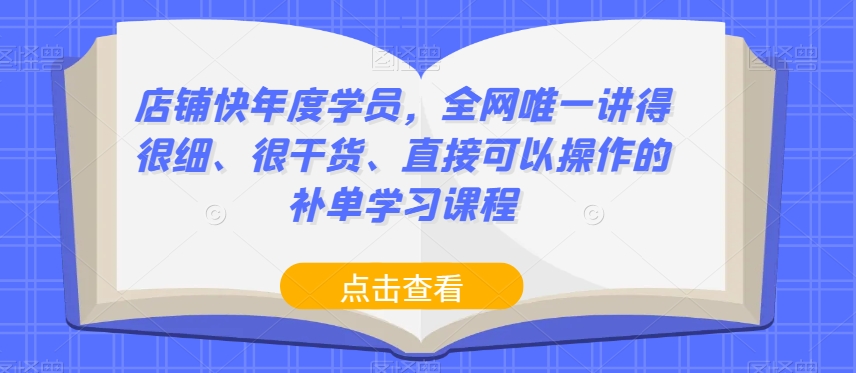 店铺快年度学员，全网唯一讲得很细、很干货、直接可以操作的补单学习课程-风淘社