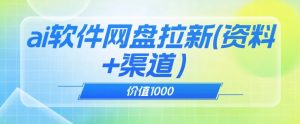 价值1000免费送ai软件实现uc网盘拉新（教程+拉新最高价渠道）【揭秘】-风淘社