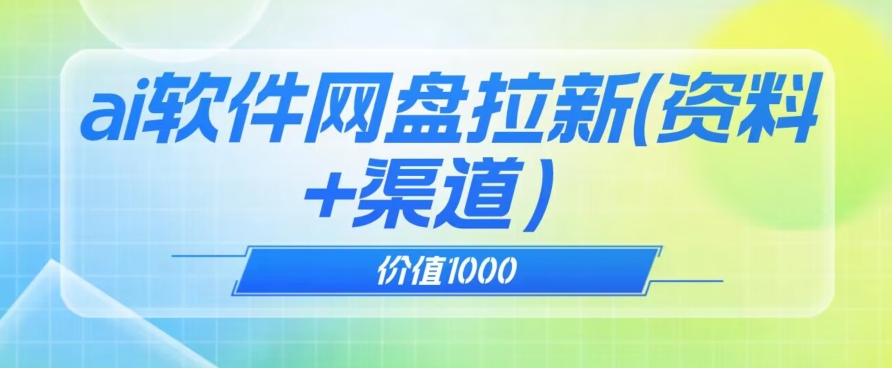 价值1000免费送ai软件实现uc网盘拉新(教程+拉新最高价渠道)【揭秘】-风淘社
