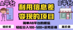 利用信息差变现的项目，简单AB平台的搬运，轻松日入100-500+多劳多得-风淘社