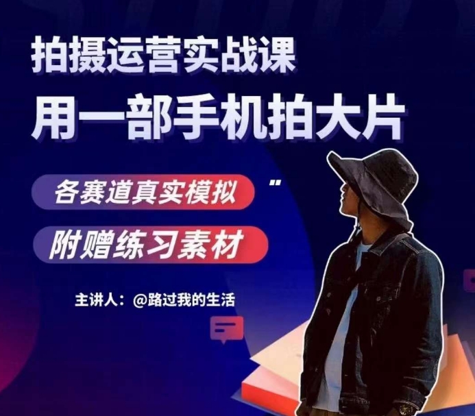 手机拍摄运营实战课,用一部手机拍大片,各赛道真实模拟-风淘社