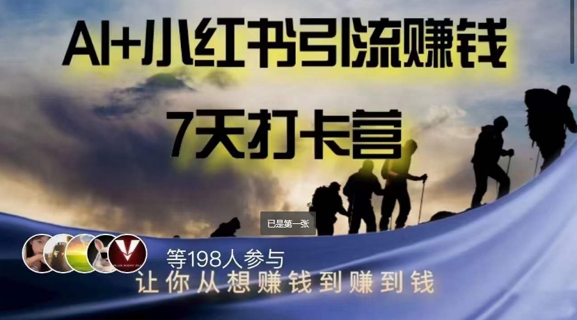 AI+小红书暴力变现打卡营,让你从想赚钱到赚到钱-风淘社