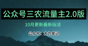 (10月)三农流量主项目2.0——精细化选题内容,依然可以月入1-2万-风淘社