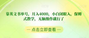 靠英文书单号，月入4000，小白闭眼入，保姆式教学，无脑操作就行了【揭秘】-风淘社