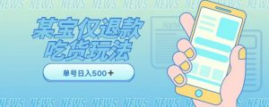 外卖收费1688的某宝仅退款撸货项目，单号可以日入300➕详情玩法及流程【仅揭秘】-风淘社