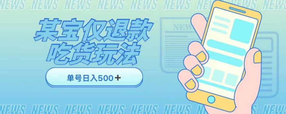 外卖收费1688的某宝仅退款撸货项目，单号可以日入300➕详情玩法及流程【仅揭秘】-风淘社