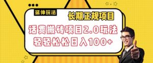 长期项目，话费搬砖项目2.0玩法轻轻松松日入100+【揭秘】-风淘社