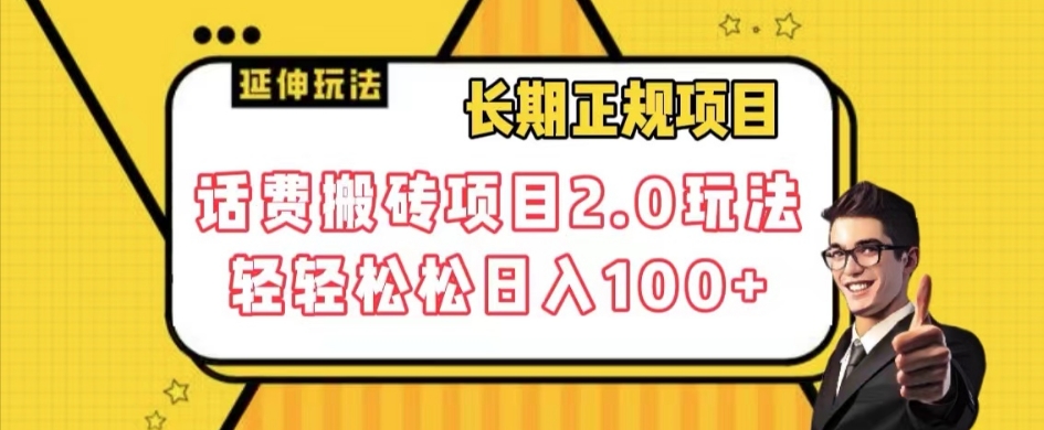 长期项目，话费搬砖项目2.0玩法轻轻松松日入100+【揭秘】-风淘社
