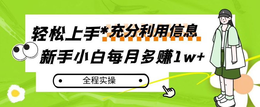 每月多赚1w+,新手小白如何充分利用信息赚钱,全程实操!【揭秘】-风淘社