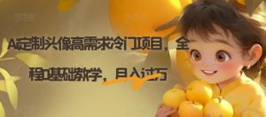 Ai定制头像高需求冷门项目，全程0基础教学，月入过万【揭秘】-风淘社