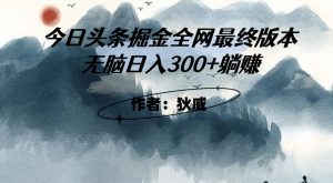 外面收费1980头条掘金最终版3.0玩法,无脑日入300+躺赚-风淘社