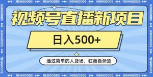 视频号直播新项目,通过简单的人货场,狂撸自然流,日入500+【260G资料】-风淘社