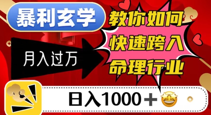 暴利玄学，教你如何快速跨入命理行业，日入1000＋月入过万-风淘社