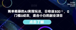 简单粗暴的AI变现玩法,日收益300+,0门槛0成本,适合小白的副业项目-风淘社