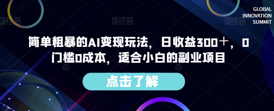 简单粗暴的AI变现玩法，日收益300＋，0门槛0成本，适合小白的副业项目-风淘社