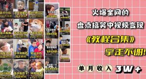 火爆抖音的搞笑盘点中视频项目（附全套素材包+工具礼包）-风淘社