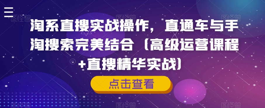 淘系直搜实战操作,直通车与手淘搜索完美结合(高级运营课程+直搜精华实战)-风淘社
