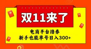 电商平台撸券，双十一红利期，新手也能单号日入300+【揭秘】-风淘社