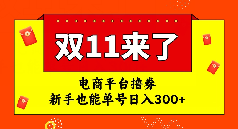 电商平台撸券，双十一红利期，新手也能单号日入300+【揭秘】-风淘社