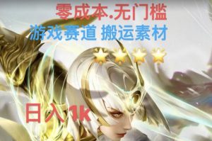 游戏素材搬运搭配伤感文案,多方法暴力变现月入3w!五分钟一条作品,小白零门槛操作!-风淘社