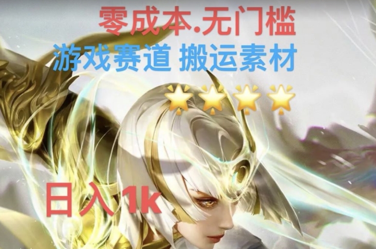 游戏素材搬运搭配伤感文案,多方法暴力变现月入3w!五分钟一条作品,小白零门槛操作!-风淘社