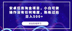安卓任务淘金项目，小白可做操作没有任何难度，熟练过后日入500+【揭秘】-风淘社