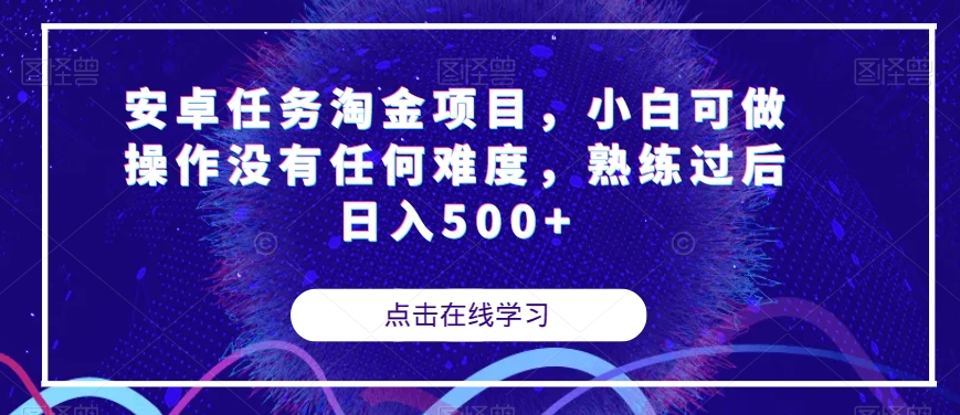 安卓任务淘金项目，小白可做操作没有任何难度，熟练过后日入500+【揭秘】-风淘社