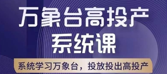 万象台高投产系统课，万象台底层逻辑解析，用多计划、多工具配合，投出高投产-风淘社