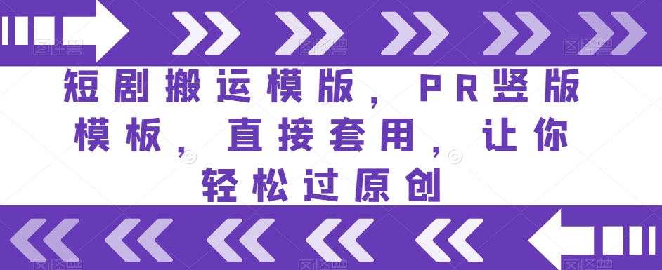 短剧搬运模版，PR竖版模板，直接套用，让你轻松过原创-风淘社