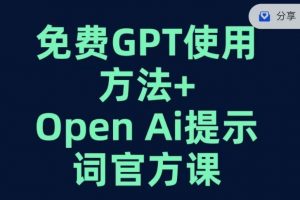 免费GPT+OPEN AI提示词官方课-风淘社