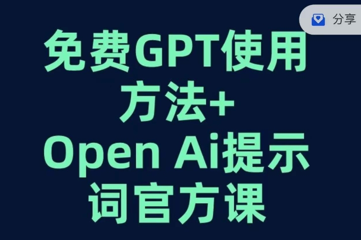免费GPT+OPEN AI提示词官方课-风淘社