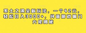 率土之滨全新玩法，一个42元，轻松日入3000+，抖音游戏偏门大佬揭秘-风淘社