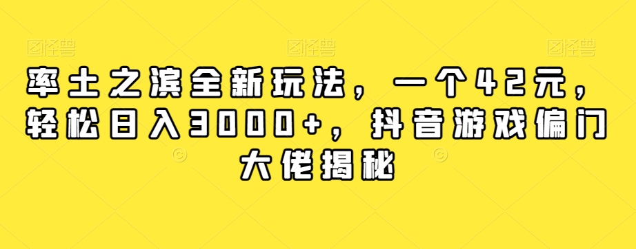 率土之滨全新玩法，一个42元，轻松日入3000+，抖音游戏偏门大佬揭秘-风淘社