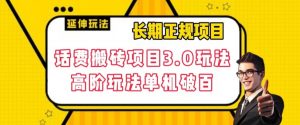 长期项目,话费搬砖项目3.0高阶玩法,轻轻松松单机100+【揭秘】-风淘社