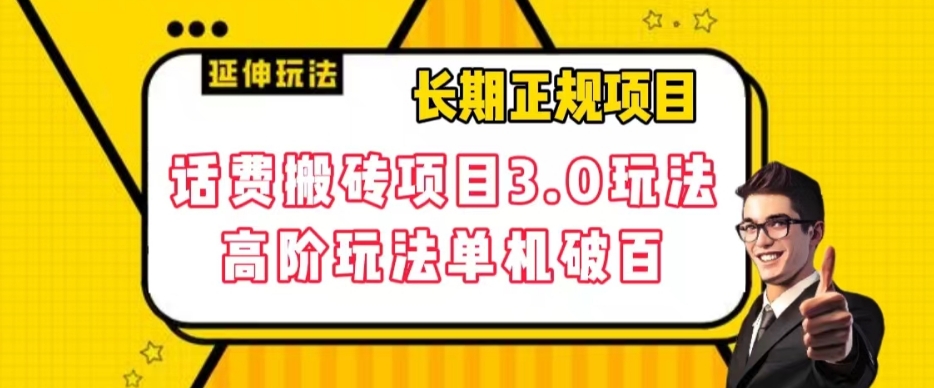 长期项目,话费搬砖项目3.0高阶玩法,轻轻松松单机100+【揭秘】-风淘社