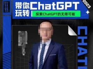 大山·AI在外贸场景的高效应用，专为外贸人量身打造的AI课程，从入门到进阶-风淘社