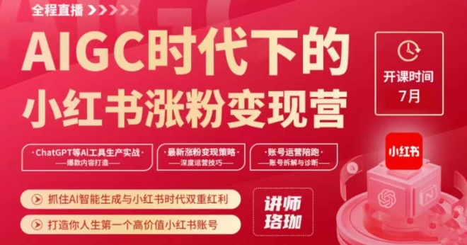 AIGC时代下的小红书涨粉变现训练营,抓住AI智能生成与小红书时代双重红利,打造你人生第一个高价值小红书账号-风淘社