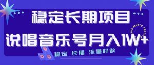 稳定长期项目，说唱音乐号月入1W+，稳定长期，流量好做-风淘社